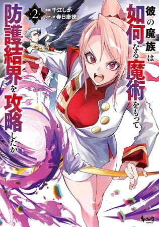 彼の魔族は如何なる魔術をもって防護結界を攻略したか２