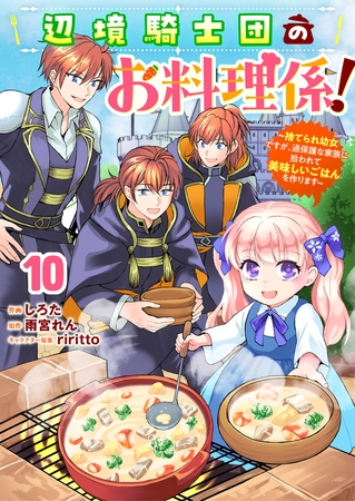 Berry’sFantasy辺境騎士団のお料理係！～捨てられ幼女ですが、過保護な家族に拾われて美味しいごはんを作ります～10巻