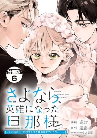 さよなら、英雄になった旦那様　～ただ祈るだけの役立たずな妻のはずでしたが……～　分冊版（６）