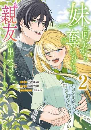 妹に何もかも奪われたら親友が出来ました。～虐げられ令嬢と呪われドレスの謎令嬢～（２）