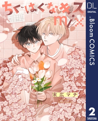 【単話売】ちぐはぐなキス mix 2