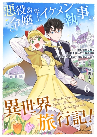 悪役令嬢＆年上イケメン執事の異世界旅行記！～婚約破棄されて慰謝料を稼いだ公爵令嬢は追放された執事と一緒に豪遊します～ 6