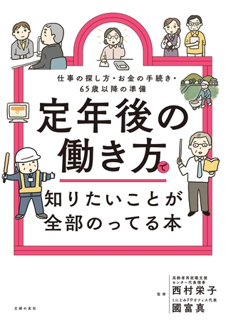 定年後の働き方で知りたいことが全部のってる本