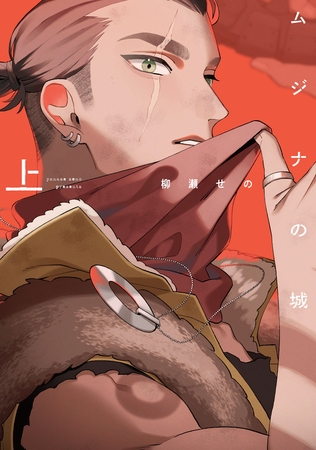 ムジナの城　上【電子限定描き下ろし付き】