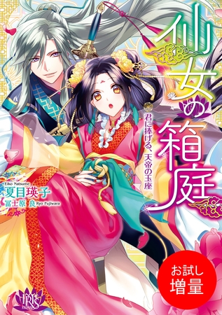 【期間限定　試し読み増量版】仙女の箱庭 君に捧げる、天帝の玉座