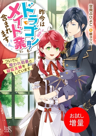 【期間限定　試し読み増量版】昨今はドラゴン育てもメイド業に含まれます　ついでに呪われ伯爵と疑似夫婦をしています【特典SS付】
