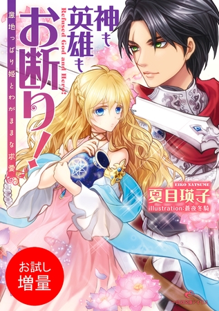 【期間限定　試し読み増量版】神も英雄もお断り！ 意地っぱり姫とわがままな求愛