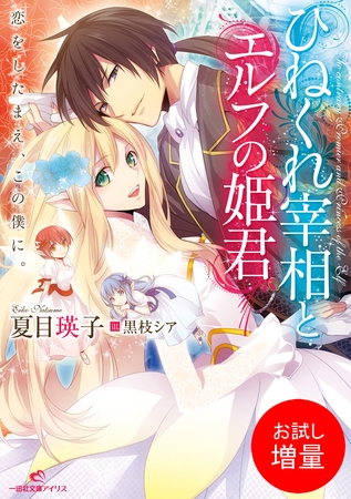 【期間限定　試し読み増量版】ひねくれ宰相とエルフの姫君 恋をしたまえ、この僕に。