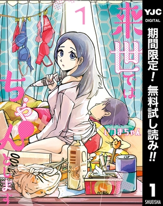 来世ではちゃんとします【期間限定無料】 1