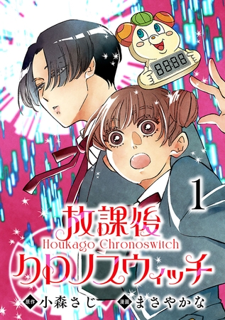 放課後クロノスウィッチ(話売り)　#1
