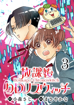 放課後クロノスウィッチ(話売り)　#3