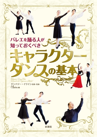 バレエを踊る人が知っておくべき　キャラクターダンスの基本