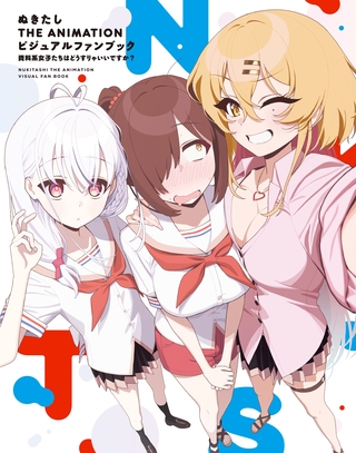 ぬきたし THE ANIMATION ビジュアルファンブック　資料系女子たちはどうすりゃいいですか？