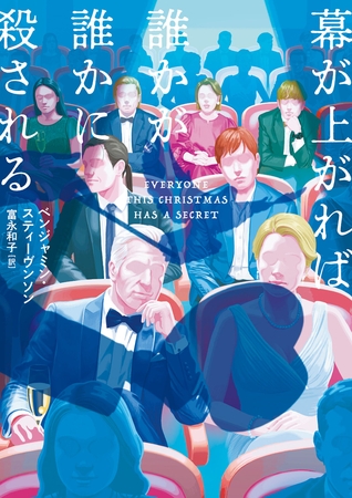幕が上がれば誰かが誰かに殺される