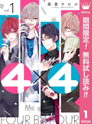 4×4～お隣さんは4B男子～【期間限定無料】 1