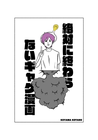 絶対に終わらないギャグ漫画 1