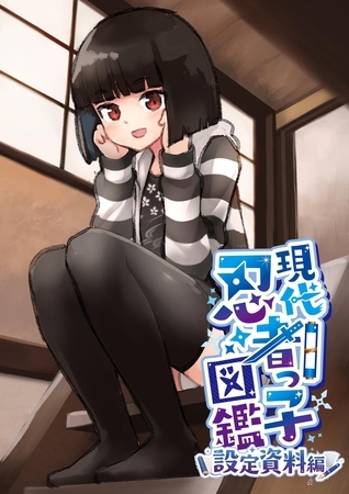 現代忍者っ子図鑑 設定資料編 第1集