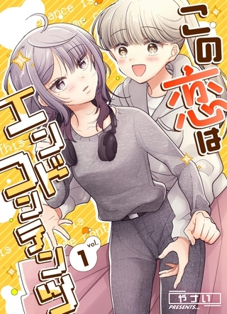 この恋はエンドコンテンツ (1)