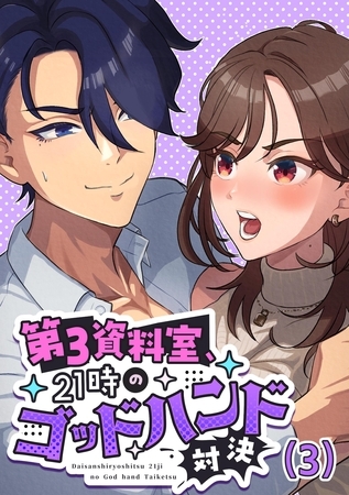 第3資料室、21時のゴッドハンド対決  (3)