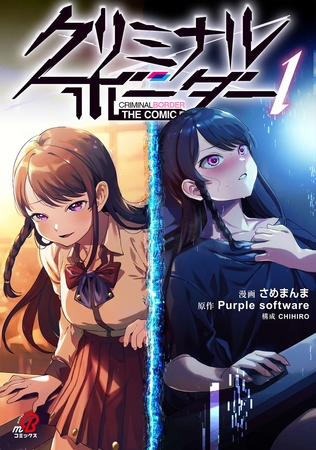 クリミナルボーダー THE COMIC（1）【デジタル修正版】