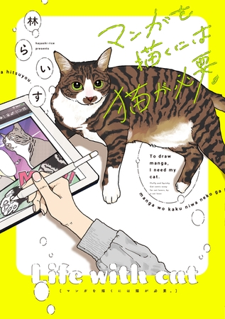 マンガを描くには猫が必要。