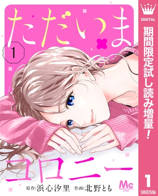 ただいまコロニー【期間限定試し読み増量】 1