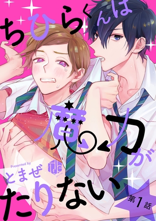 【期間限定　無料お試し版】ちひらくんは魔力がたりない 第1話