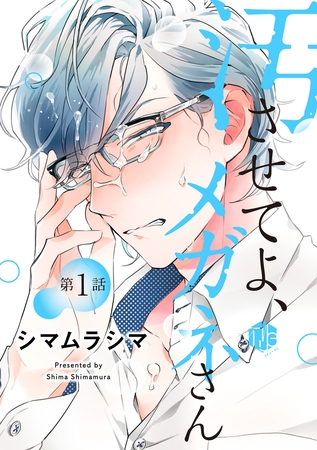 【期間限定　無料お試し版】汚させてよ、メガネさん 第1話
