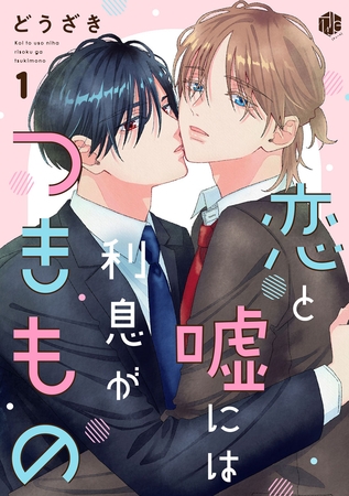 【期間限定　無料お試し版】恋と嘘には利息がつきもの 第1話