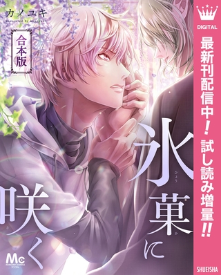 【合本版】氷菓に咲く【期間限定試し読み増量】