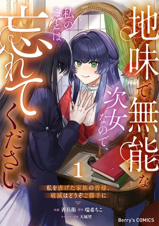 地味で無能な次女なので、私のことは忘れてください～私を虐げた家族の皆様、破滅はどうぞご勝手に～1巻