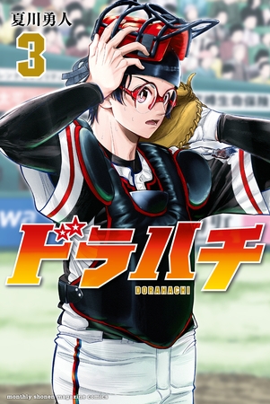 【期間限定　無料お試し版】ドラハチ（３）