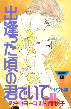 【期間限定　試し読み増量版】出逢った頃の君でいて（１）