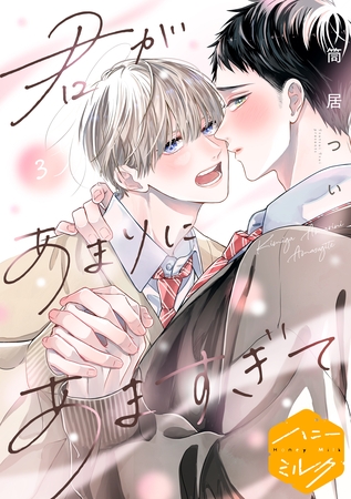 【期間限定　無料お試し版】君があまりにあますぎて　分冊版（３）