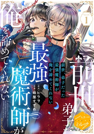 【期間限定　試し読み増量版】前世、弟子だった最強魔術師が俺を諦めてくれない　分冊版（１）