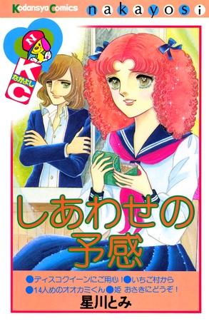 【期間限定　試し読み増量版】しあわせの予感