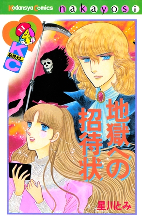 【期間限定　試し読み増量版】地獄への招待状