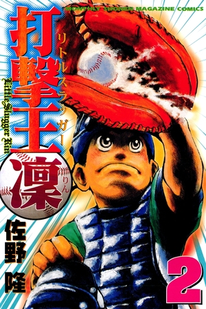 【期間限定　無料お試し版】打撃王　凜（２）