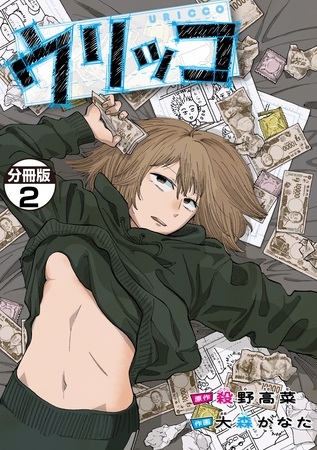 【期間限定　無料お試し版】ウリッコ　分冊版（２）