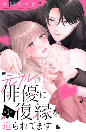 【期間限定　無料お試し版】元カレ俳優に復縁を迫られてます　分冊版（１）