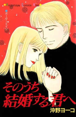 【期間限定　試し読み増量版】そのうち結婚する君へ