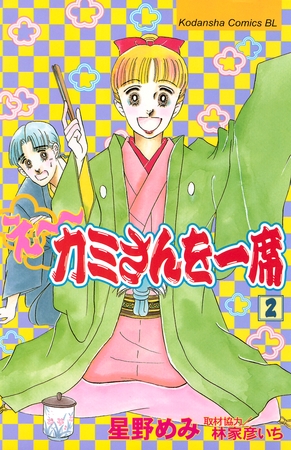 【期間限定　無料お試し版】え～カミさんを一席（２）