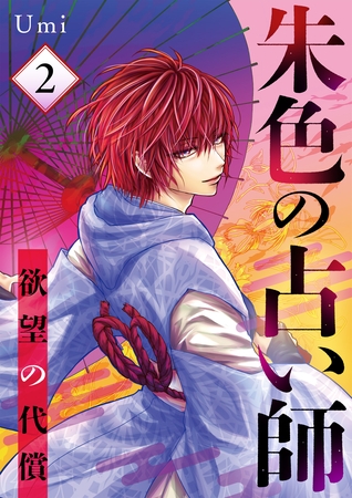 朱色の占い師～欲望の代償～ 2話