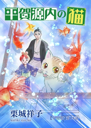 平賀源内の猫【分冊版】第１４話　〜長崎から来た男〜