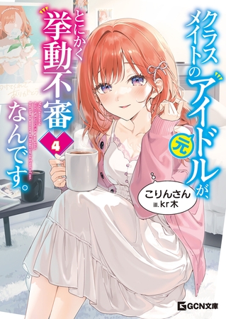 クラスメイトの元アイドルが、とにかく挙動不審なんです。 4【電子限定おまけ付き】