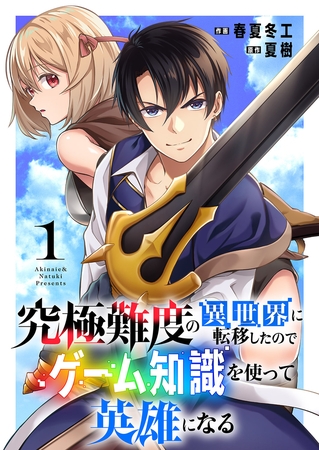【期間限定　無料お試し版　閲覧期限2026年8月4日】究極難度の異世界に転移したのでゲーム知識を使って英雄になる【電子単行本版】１