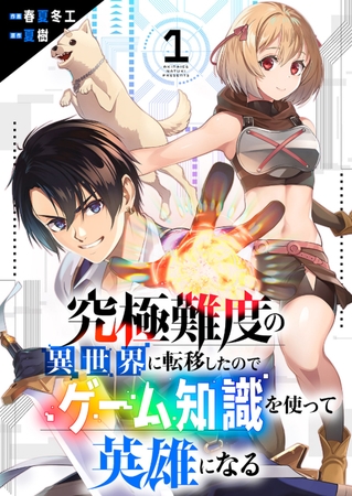【期間限定　無料お試し版　閲覧期限2026年8月4日】究極難度の異世界に転移したのでゲーム知識を使って英雄になる１