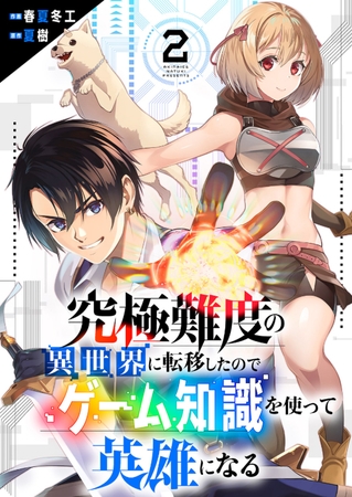 【期間限定　無料お試し版　閲覧期限2026年8月4日】究極難度の異世界に転移したのでゲーム知識を使って英雄になる２