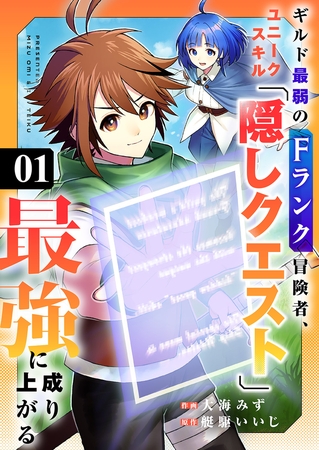 【期間限定　無料お試し版　閲覧期限2026年8月4日】ギルド最弱のFランク冒険者、ユニークスキル「隠しクエスト」で最強に成り上がる１