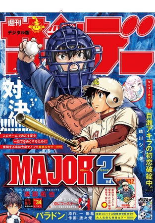 週刊少年サンデー 2026年34号(2026年7月22日発売号)